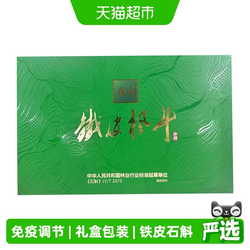 森山牌铁皮枫斗冲剂30包铁皮石斛粉颗粒免疫调节礼盒装送长辈领导
