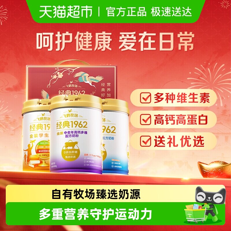 【送礼】飞鹤金装1962中老年奶粉高钙进口鱼油礼盒装呵护健康