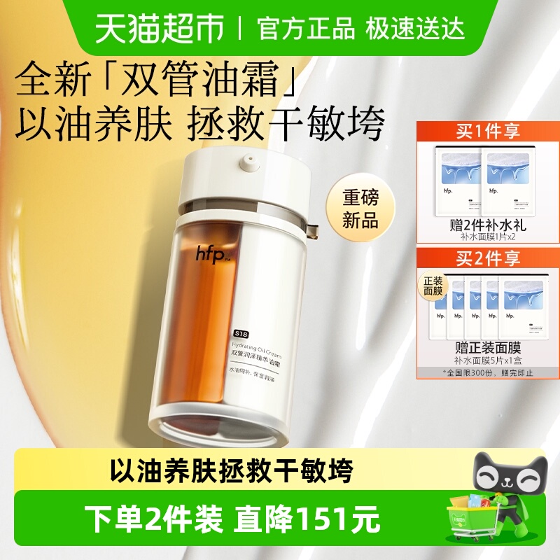 hfp双管油霜高补水精华面霜