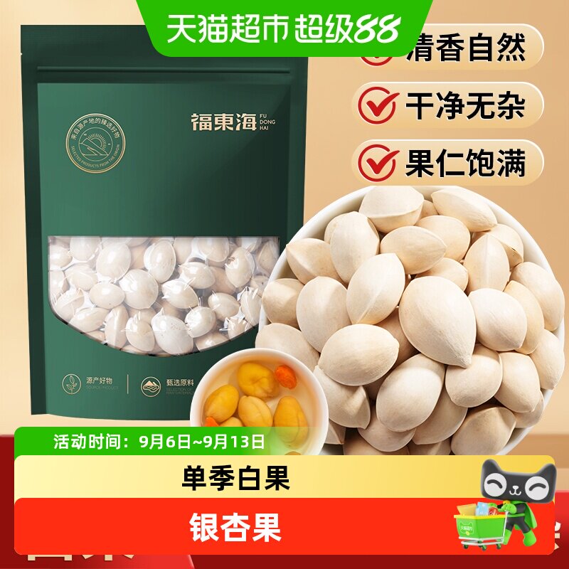 福东海精选白果带壳银杏果中药材新鲜即食白果子四神汤干货煲汤仁