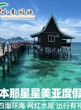 岭南国旅 仙本那星星美亚度假村 Starz water village 卡帕莱预订
