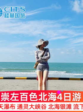 广西崇左百色北海旅游4天3晚德天瀑布明仕通灵大峡谷纯玩四日跟团
