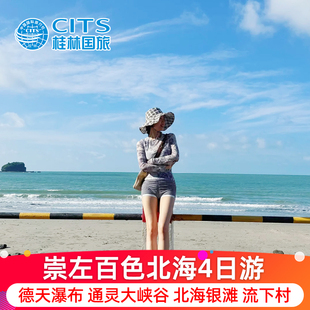 广西崇左百色北海旅游4天3晚德天瀑布明仕通灵大峡谷纯玩四日跟团