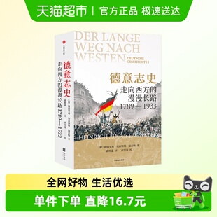 德意志史 走向西方的漫漫长路 1789-1933