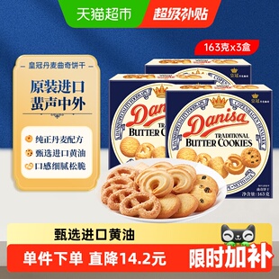 Danisa皇冠丹麦曲奇饼干163g*3盒原装进口盒装休闲零食点心