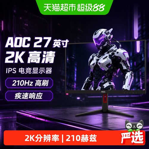 AOC27英寸2K高清210HZ显示器