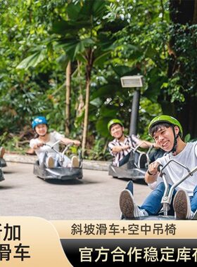 圣淘沙斜坡滑车