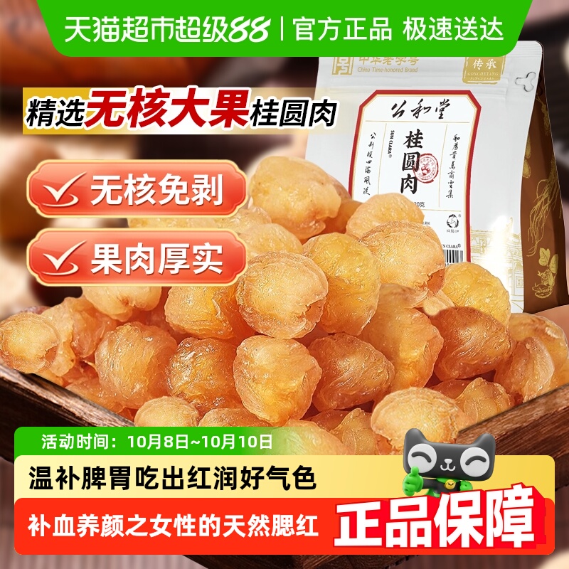 公和堂桂圆肉无核新货龙眼肉干厚元肉干泡水特新鲜即食中草药材级