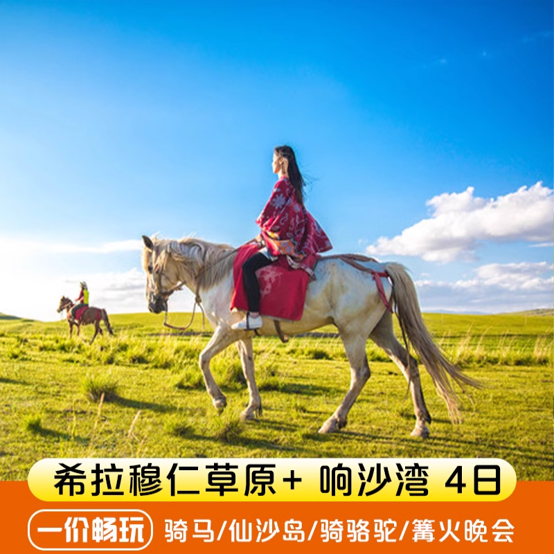 内蒙古呼和浩特4天3晚跟团游希拉穆仁草原响沙湾沙漠鄂尔多斯旅游