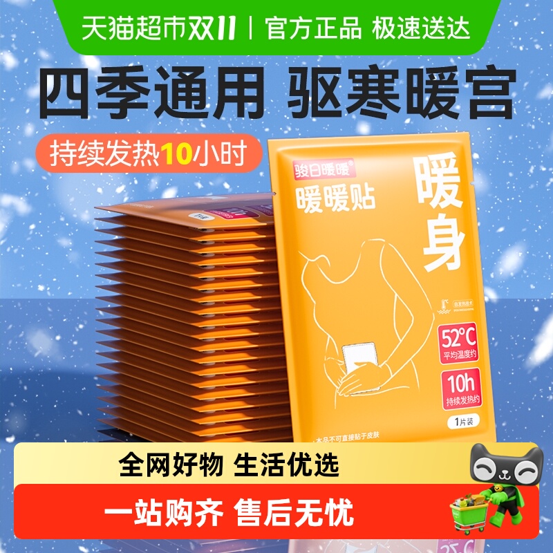 骏日暖暖发热暖宝宝贴冬季防寒保暖贴艾草自发热暖身贴痛经暖宫贴