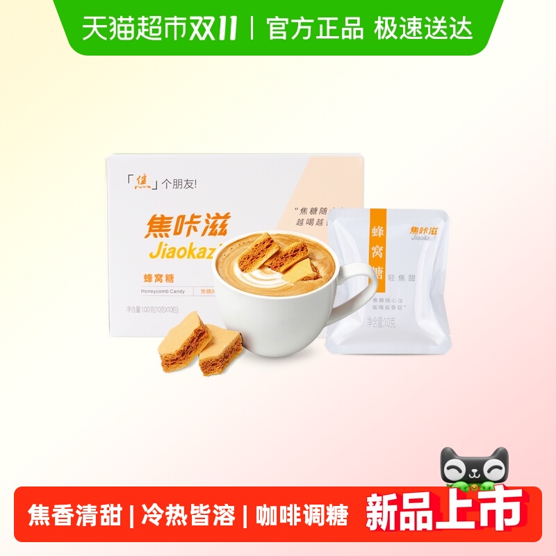 焦咔滋蜂窝糖咖啡