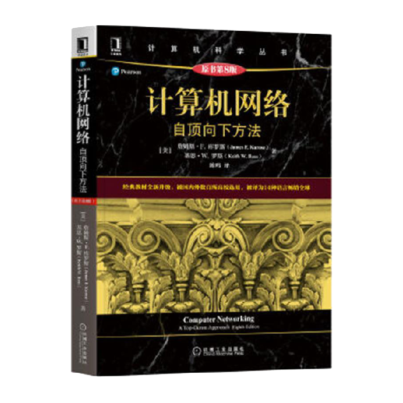 计算机网络：自顶向下方法（原书