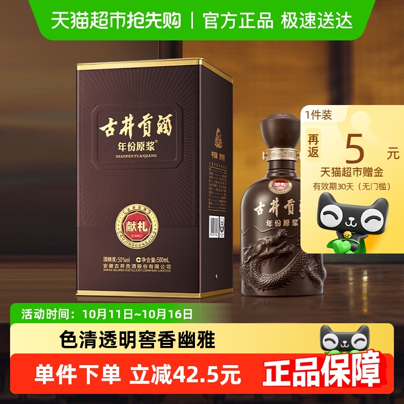 古井贡酒年份原浆献礼版50度500ml*1瓶浓香型白酒自营