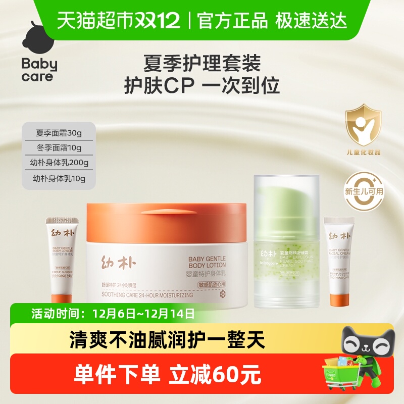 babycare幼朴护理套装婴身体乳