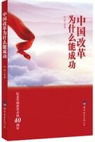 纪念中国改革开放40周年