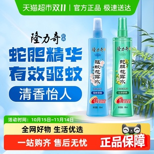 隆力奇驱蚊奇蛇胆牛黄花露水驱蚊喷雾清凉驱蚊液清香型舒缓止痒