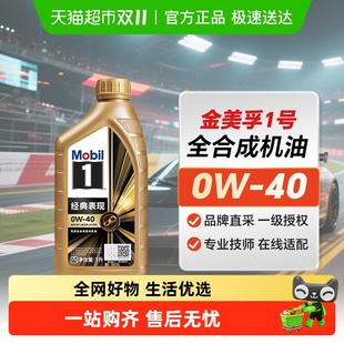 通用 四季 正品 金美孚一号0W40全合成机油SP级汽车发动机润滑油1L装
