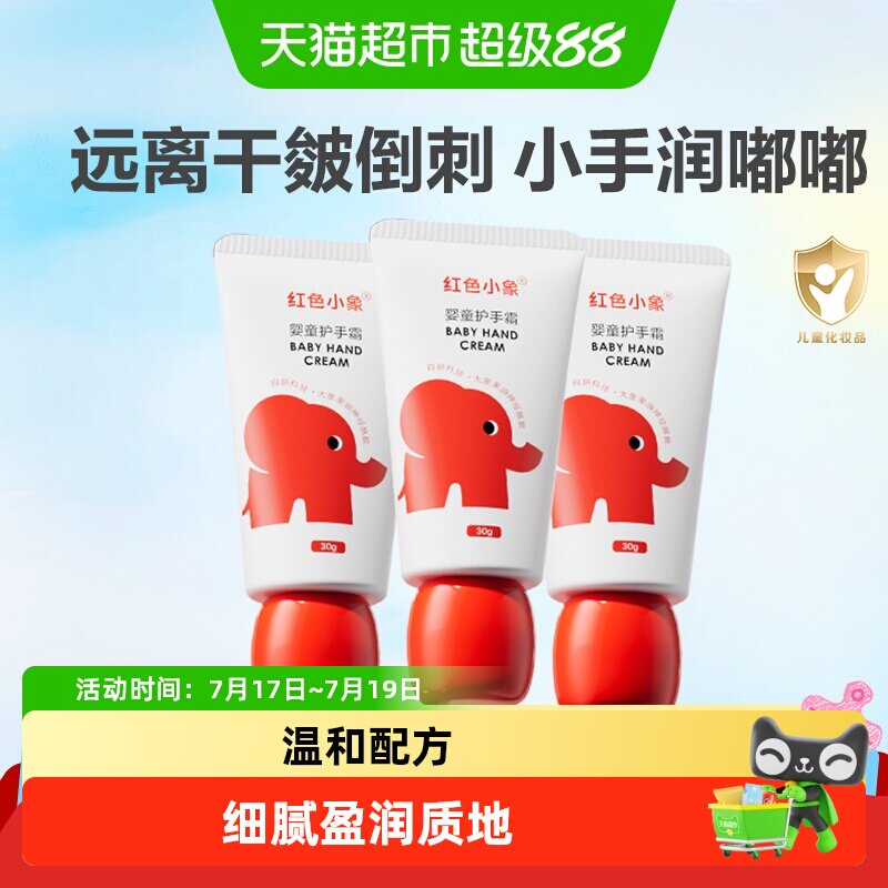 红色小象滋润保湿幼儿护手霜
