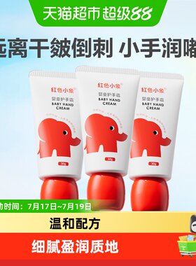 红色小象滋润保湿幼儿护手霜