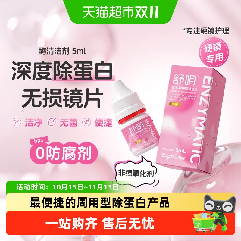普诺瞳舒明硬性眼镜酶清洁剂5mlok镜rgp镜角膜塑形镜除蛋白护理液