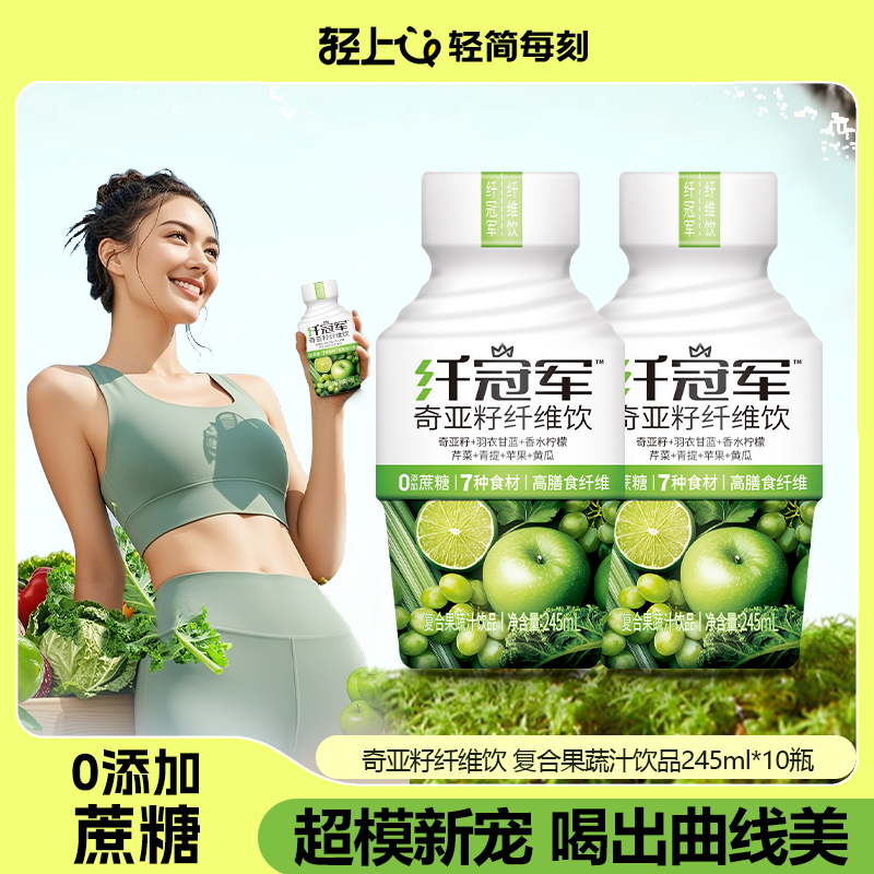 轻上奇亚籽纤维饮羽衣甘蓝果蔬汁纤冠军饮品0添加蔗糖轻食代餐