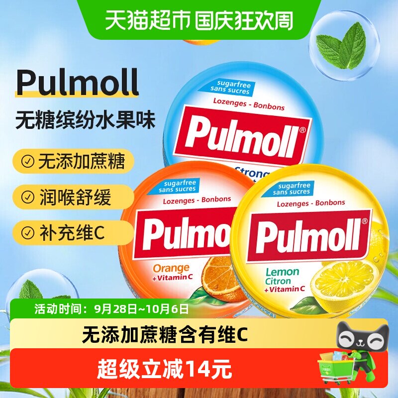 PULMOLL/飚摩无糖特强薄荷香橙柠檬味维C硬糖润喉糖口气清新糖果
