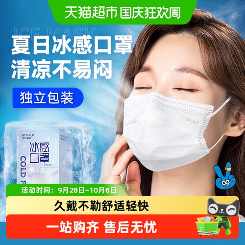 海氏海诺一次性冰感口罩夏季薄款
