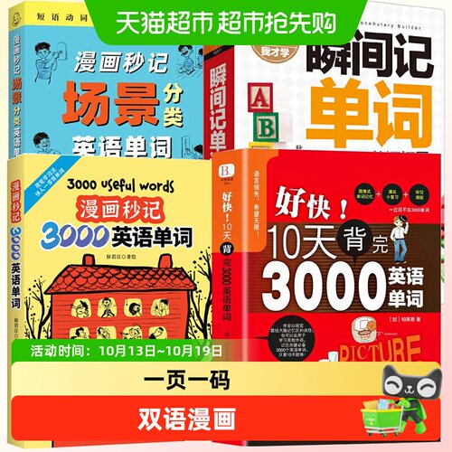当当网漫画秒记3000英语单词考级