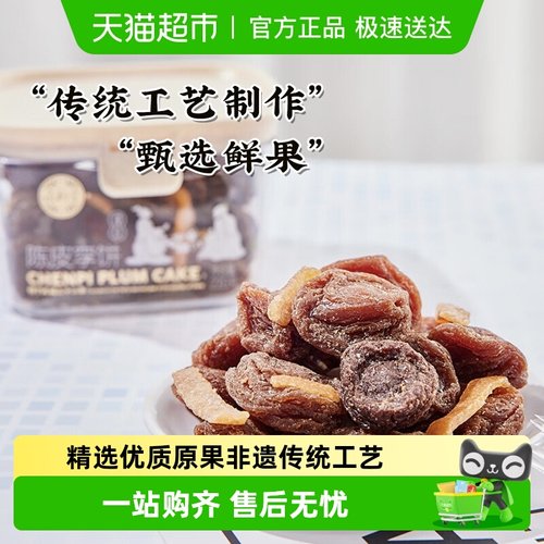 泉利堂陈皮李饼网红解馋零食220g