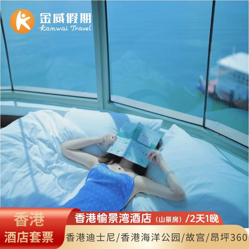 香港酒景套餐愉景湾酒店山景房+迪士尼/海洋公园门票