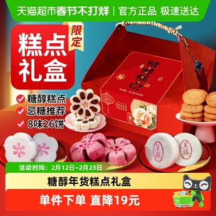 阿尔发年货礼盒糖醇传统中式糕点点心京八件春节过新年送礼盒827g