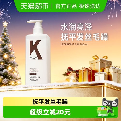 KONO经典水润亮泽保湿护发护发素