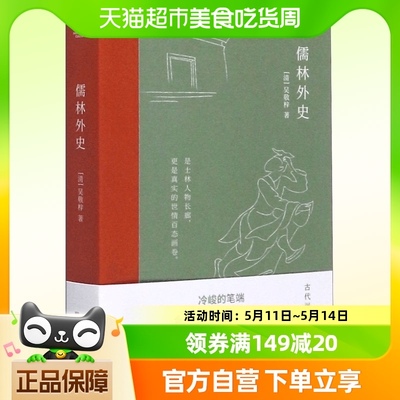 包邮 儒林外史吴敬梓著现实主义长篇讽刺小说的高峰古典文学小说