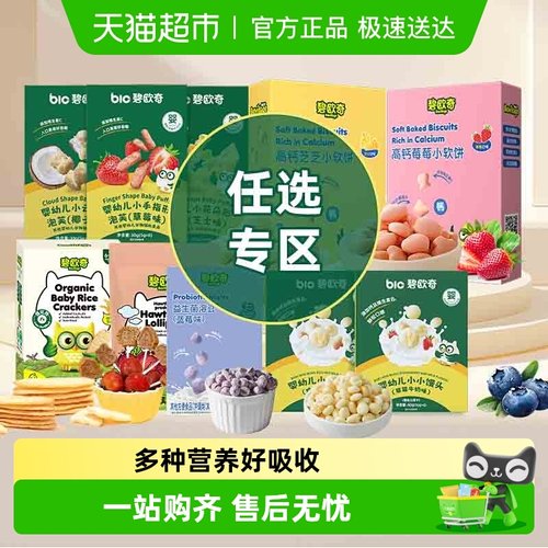 碧欧奇任选儿童零食