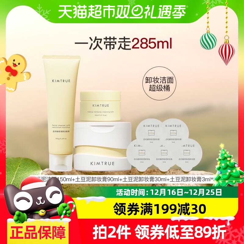 【卸妆洁面超级桶285g】KIMTRUE且初土豆泥卸妆膏135ml+洁面150g