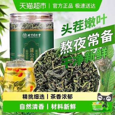 北京同仁堂蒲公英茶叶根新鲜泡水