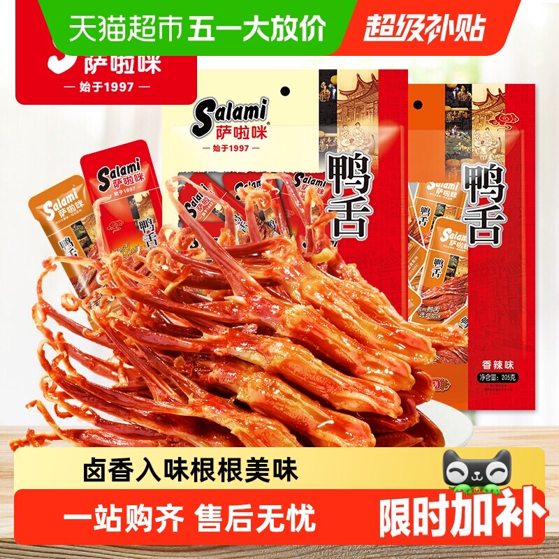 萨啦咪经典鸭舌卤味大礼包休闲下午夜宵馋嘴小零食即食网红熟食