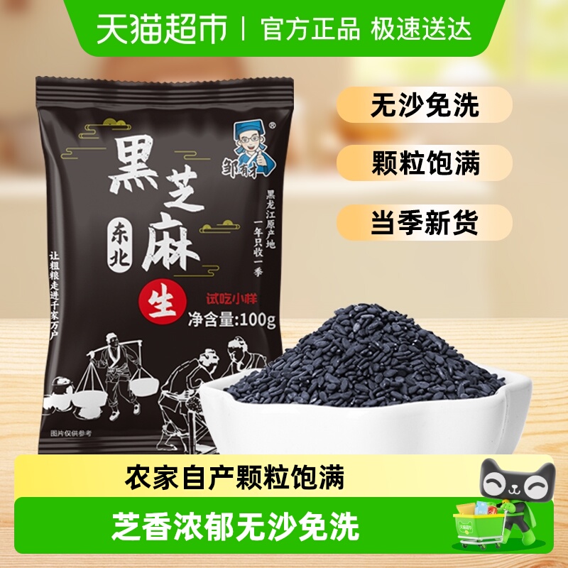 邹有才东北生制黑芝麻