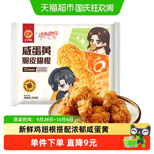 CP正大咸蛋黄脆皮翅根250g