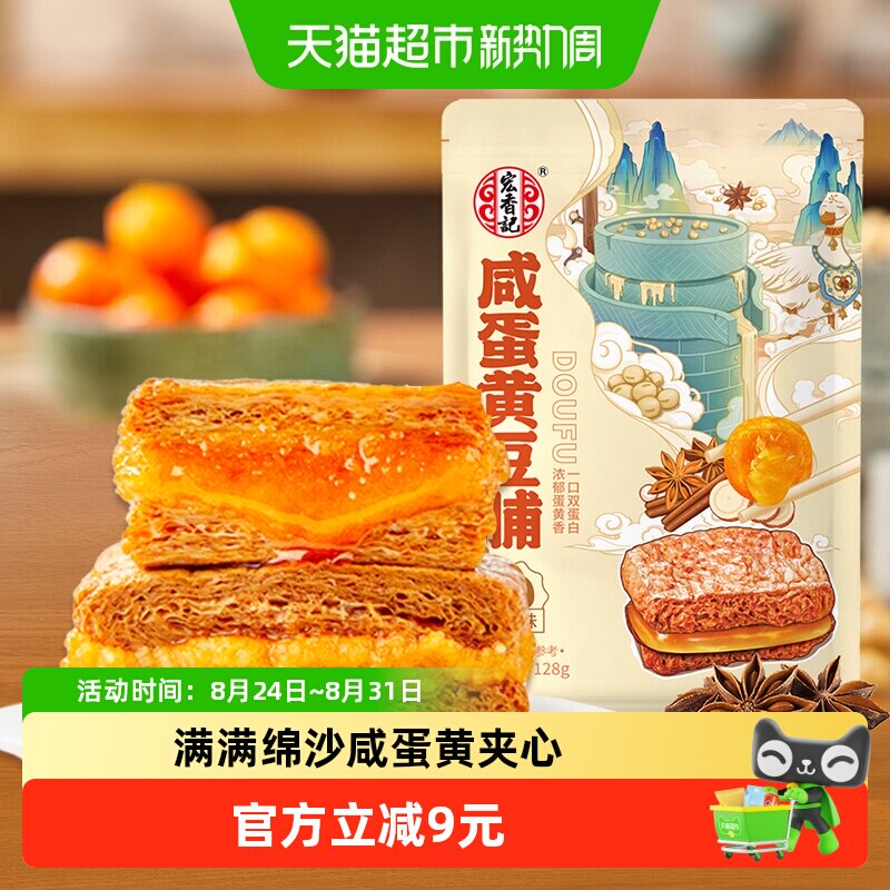 宏香记咸蛋黄五香味豆腐干古法卤制双层爆汁双蛋白抗饿解馋零食