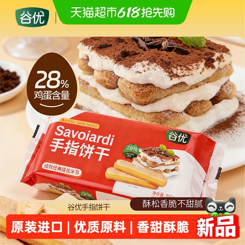 谷优手指饼干意大利原装进口提拉米苏原材料拇指饼干下午茶零食