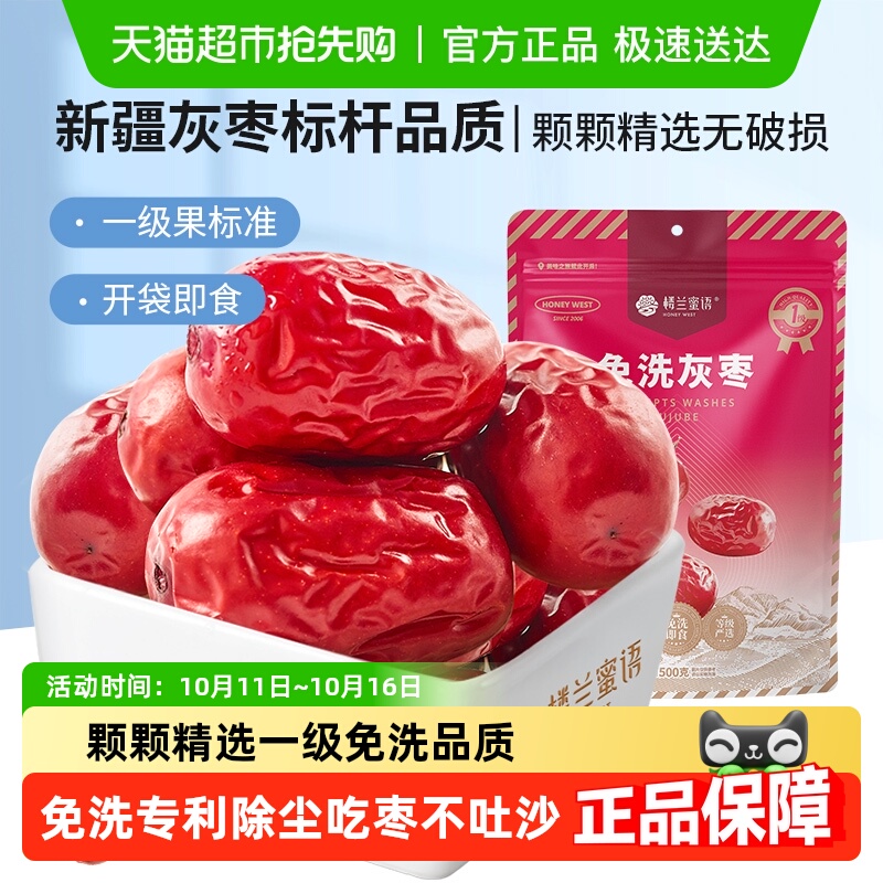 楼兰蜜语免洗一级灰枣大红枣即食泡茶煮粥蜜饯零食可夹核桃