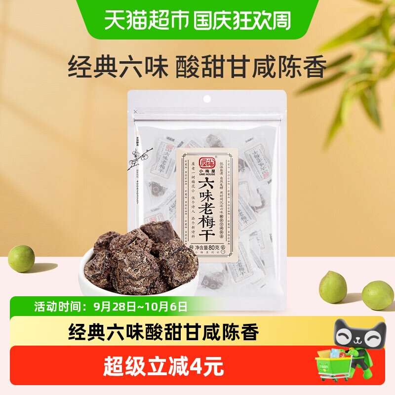 小梅屋六味老梅干果脯酸甜休闲零食蜜饯话梅梅子自然发酵