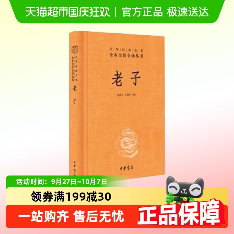 老子（中华经典名著全本全注全译丛书-三全本）正版书籍