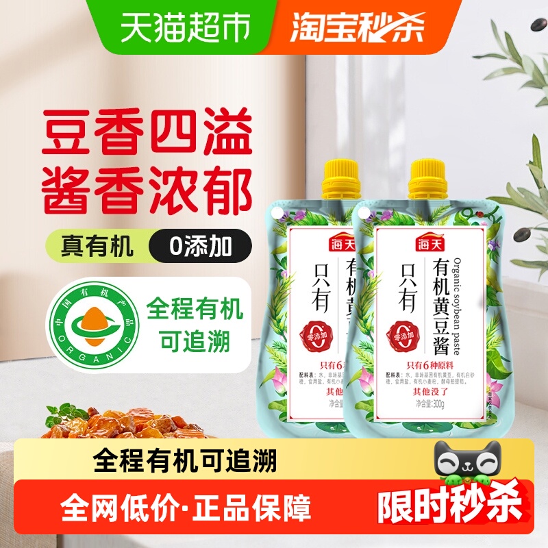 海天调味酱有机黄豆酱300g*2