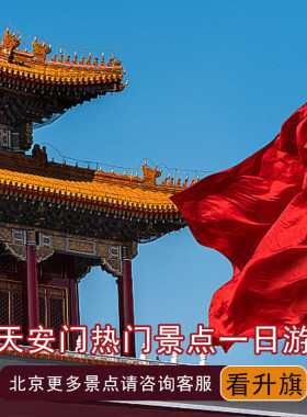 北京天安门广场一日游