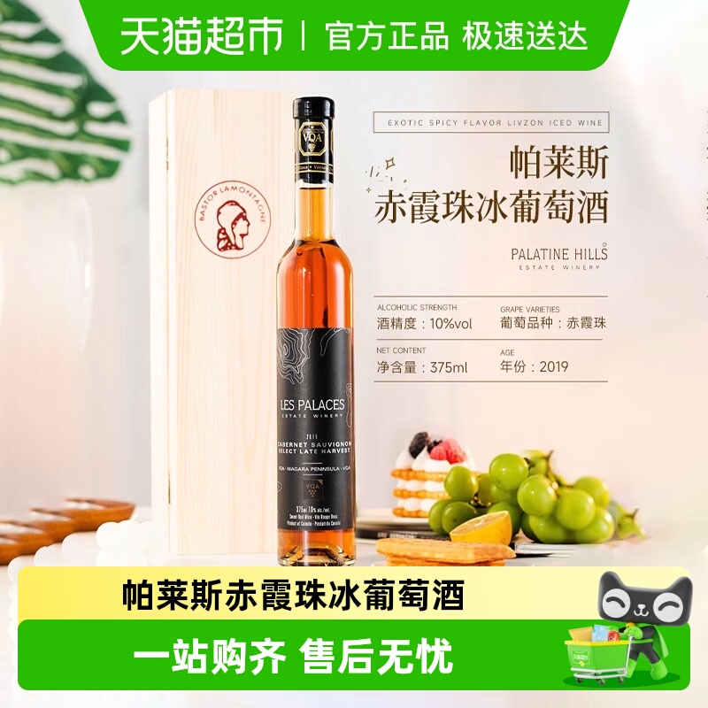 【VQA认证】加拿大原瓶进口帕莱斯赤霞珠晚收冰葡萄酒甜型酒