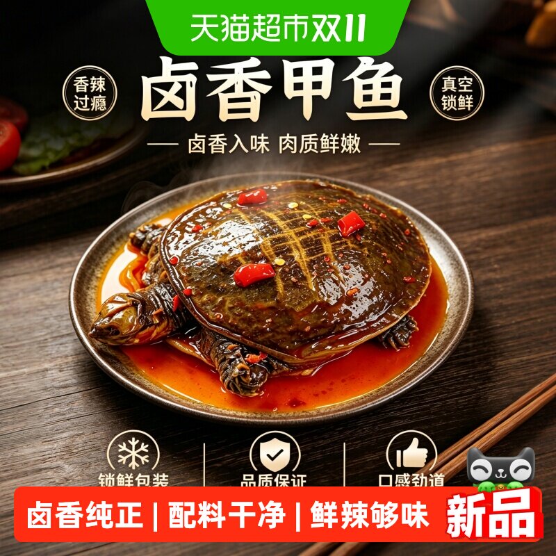 卤甲鱼麻辣入味整只即食办公室加餐追剧解馋网红卤味熟食小吃王八