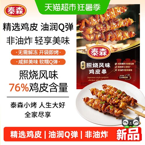 Tyson泰森日式照烧风味鸡皮串