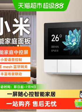 小米智能家庭面板一屏随心控